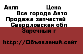Акпп Acura MDX › Цена ­ 45 000 - Все города Авто » Продажа запчастей   . Свердловская обл.,Заречный г.
